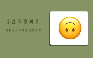 武汉疫情最新通报，新增病例激增，防控形势严峻！