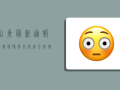 山东最新通报！病毒疫情再升级，官方防控措施全解析