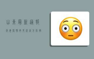 山东最新通报！病毒疫情再升级，官方防控措施全解析