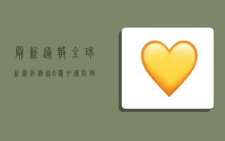 最新通报！全球新冠病例超6亿，中国防控措施为何有效？