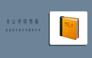 黄山市疫情最新通报，风险区域调整，防控措施升级！
