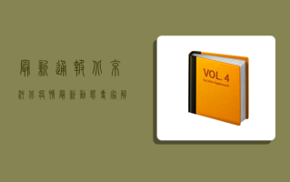 最新通报！北京河北疫情最新动态，专家解读来了！
