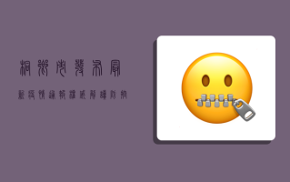 桐乡市发布最新疫情通报，权威解读防控措施与防疫建议