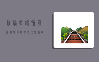 新港区疫情最新消息，防控形势依然严峻，这些防疫措施请务必遵守！