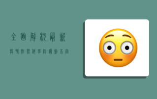 全面解析最新疫情形势，科学防护刻不容缓！