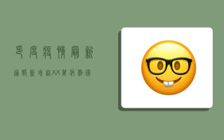 印度疫情最新通报！新增超XX万病例，国内防控措施升级！