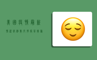 美国疫情最新情况，病例数反弹、疫苗接种犹豫，专家警告第二波高峰或即将到来！