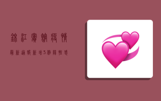 锦江宾馆疫情最新通报，新增3例阳性感染者，流调溯源结果公布！