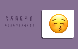 印度疫情最新动态，防控形势严峻，专家呼吁加强疫苗接种