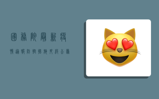 国务院最新疫情通报，防控措施升级，公众如何应对？