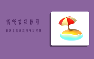 特朗普疫情最新消息，美国疫情现状与应对措施全解析
