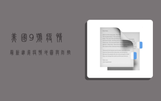 美国9号疫情最新进展，疫情地图与防控指南，你了解多少？