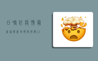 日喀什疫情最新通报，新增确诊病例12例，边境防控形势严峻