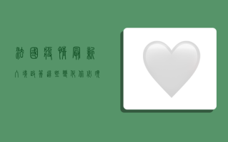 法国疫情最新入境政策，这些变化你必须知道！