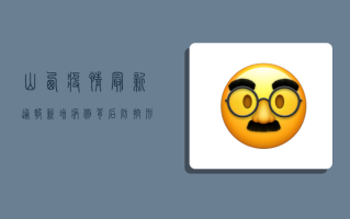 山西疫情最新通报，新增病例背后，防控形势究竟如何？