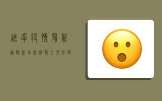 辽宁疫情最新通报！新增病例数上升，防控形势严峻，专家发出重要提醒