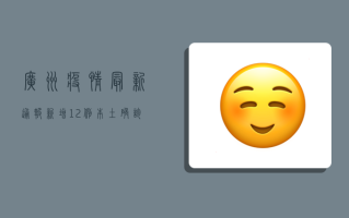 广州疫情最新通报，新增12例本土确诊病例，这些区域调整风险等级！