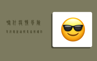 喀什疫情风险等级最新通报！专家解读防控措施与健康防护