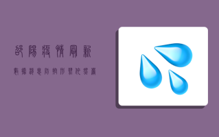 邵阳疫情最新数据消息，防控形势依然严峻，科学防护刻不容缓！