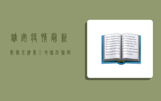 雄安疫情最新数据，京津冀三地联防联控成效显著