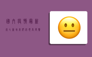 国内疫情最新死亡新增，我们必须高度警惕！