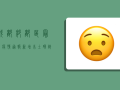 成都郫都区最新疫情通报，新增本土确诊病例1例，疫情防控形势依然严峻