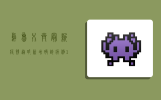 乌鲁木齐最新疫情通报，新增确诊病例12例，本土疫情呈现多点散发态势