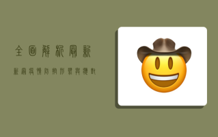 全面解析，最新新冠疫情防控形势与应对策略
