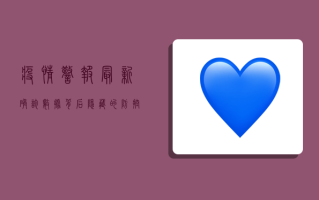 疫情警报！最新确诊数据背后隐藏的防控漏洞与应对策略