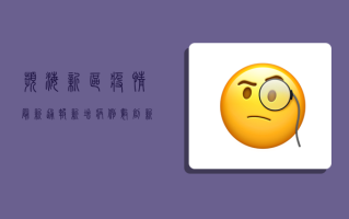 滨海新区疫情最新通报，新增病例数创新高，风险区域再扩大！