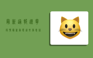 最新通报！辽宁疫情最新动态，这些信息你必须知道！