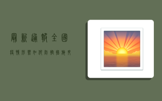 最新通报！全国疫情形势如何？专家给出重要提醒