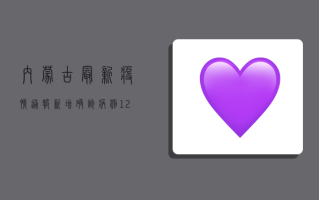 内蒙古最新疫情通报，新增确诊病例12例，防控形势依然严峻！