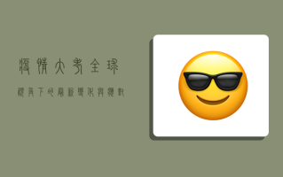 疫情大考，全球视角下的最新变化与应对策略