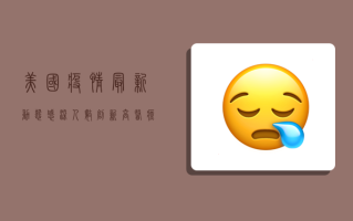 美国疫情最新动态，感染人数创新高，专家警告或迎第二波高峰！