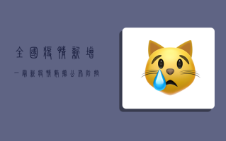 全国疫情新增一，最新疫情数据公布，防控形势依然严峻！