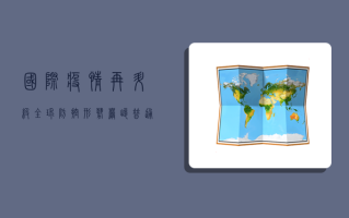 国际疫情再升级！全球防控形势严峻，普通人如何应对？