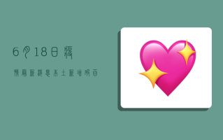 6月18日疫情最新消息，本土新增破百，防控形势如何？
