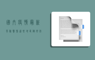 国内疫情最新风险，警惕这些地区，做好防护措施！