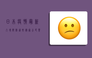 日本疫情最新入境限制，这些国家公民禁止入境，日本公民除外！