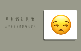 最新肺炎疫情全球动态，病例激增、疫苗研发加速，各国如何应对？