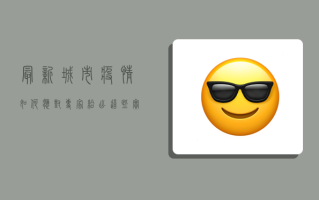 最新城市疫情，如何应对？专家给出这些实用建议！