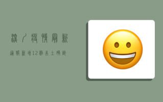 深圳疫情最新通报，新增12例本土确诊病例，防控措施升级！