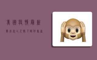 美国疫情最新数字，死亡人数下降，但专家仍警告不可松懈