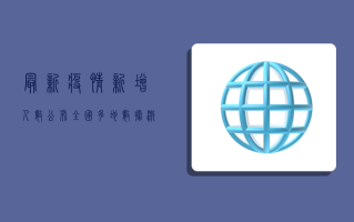 最新疫情新增人数公布！全国多地数据激增，防控形势严峻，专家紧急提醒