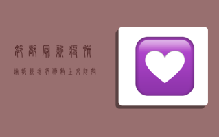 郫都最新疫情通报，新增病例数上升，防控措施全面升级！