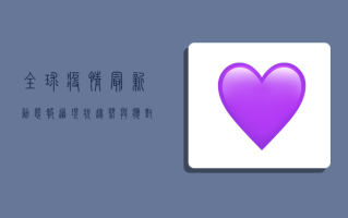 全球疫情最新动态报道，现状、趋势与应对策略