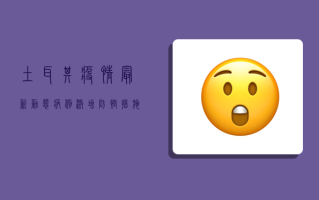 土耳其疫情最新动态，病例激增、防控措施升级，专家发出警告！