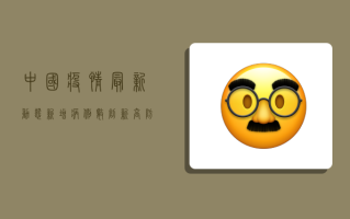 中国疫情最新动态，新增病例数创新高，防控形势依然严峻复杂