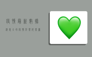 疫情最新数据消息，全球疫情形势依然严峻，中国防控措施成效显著